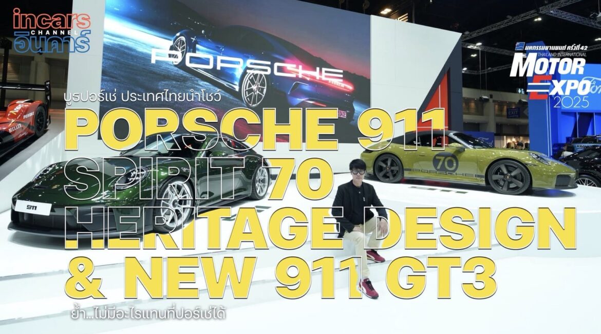 พาชมบูธ Porsche Motor Expo 2025 เจาะลึก 911 Turbo 50 Years และ 911 GT3 ตัวจริง | INCARS CHANNEL