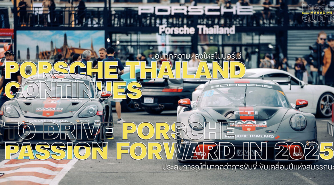 ปอร์เช่ ประเทศไทย มอบทุกความหลงใหลในปอร์เช่ตลอดปี 2568