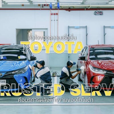 หัวใจของความเชื่อมั่นคือบริการหลังการขายของโตโยต้า