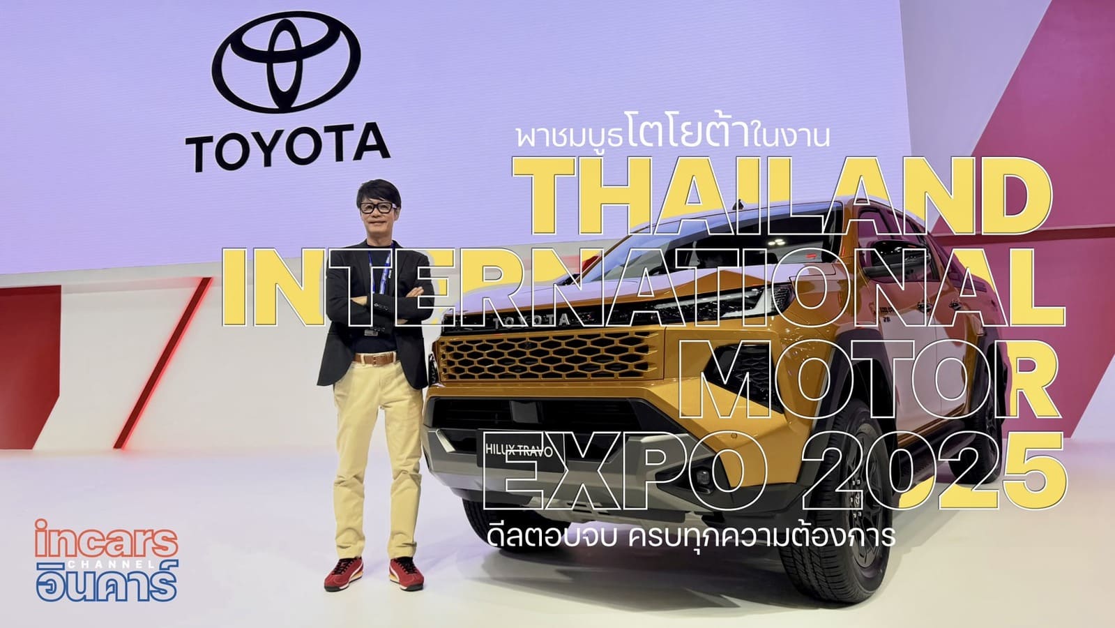 พาชมบูธ Toyota Motor Expo 2025 เจาะลึก Hilux TRAVO และ TRAVO-e ตัวจริงครบทุกรุ่น