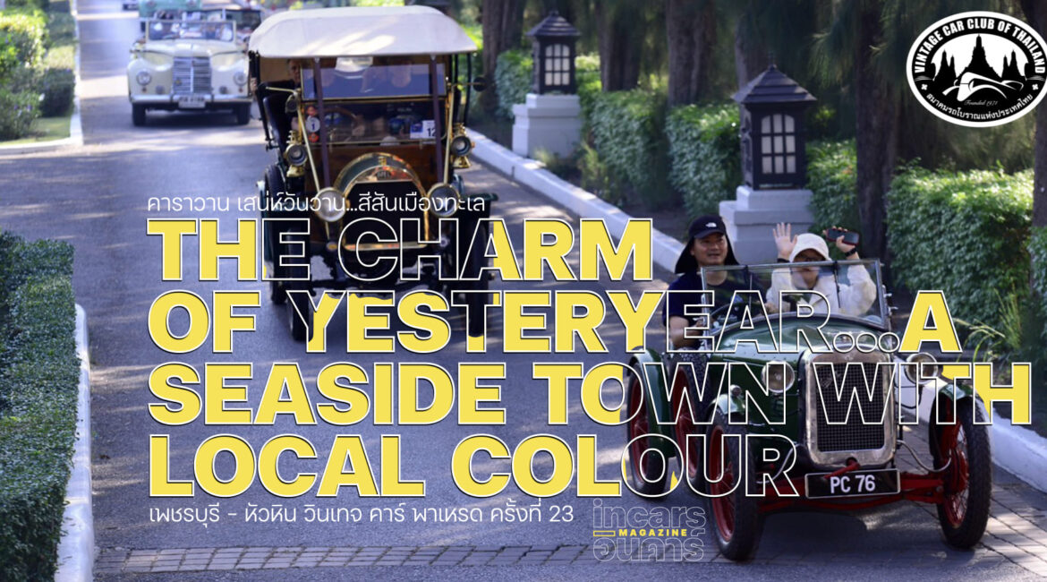 ขวัญชัย นำจัดคาราวานรถโบราณเสน่ห์วันวาน...สีสันเมืองทะเล