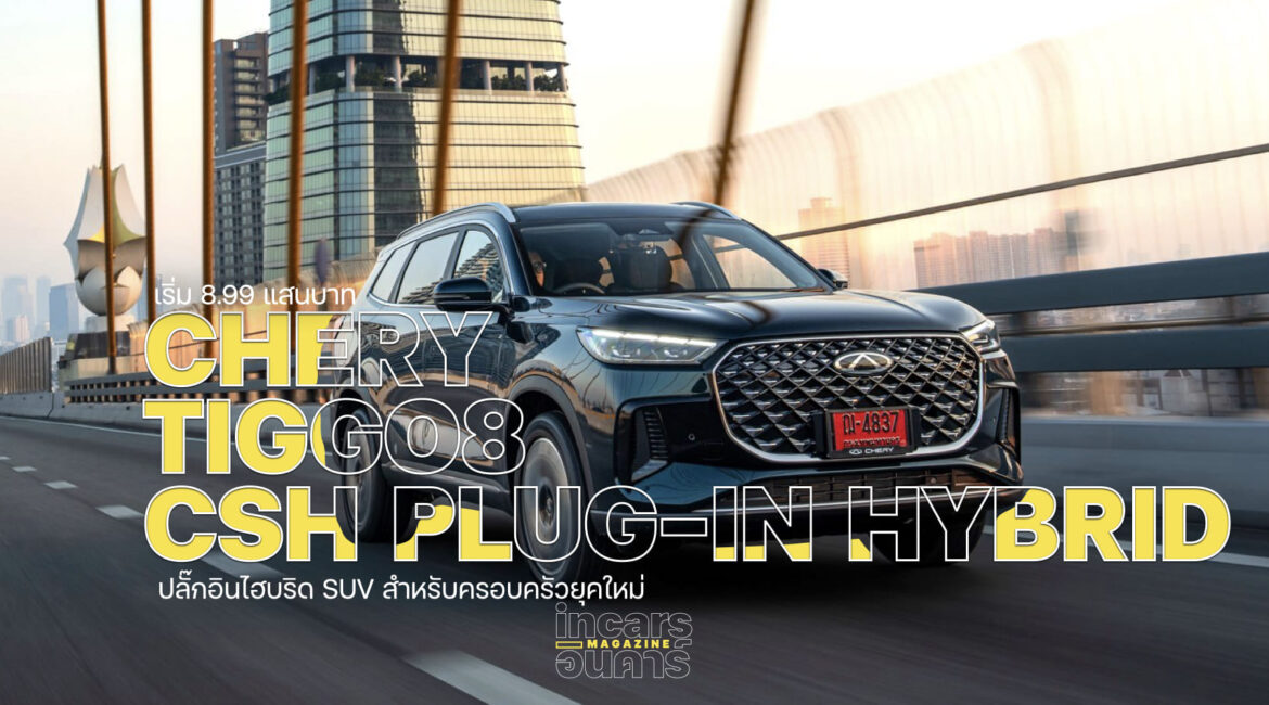 CHERY เปิดตัว TIGGO 8 CSH ปลั๊กอินไฮบริด เริ่ม 8.99 แสนบาท