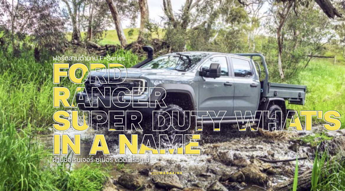 ฟอร์ดสานตำนาน F-Series ผ่านชื่อเรนเจอร์ ซูเปอร์ ดิวตี้