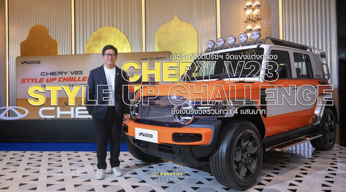เชอรี-กรังด์ปรีซ์ฯ จัดแข่งแต่งกล่อง CHERY V23