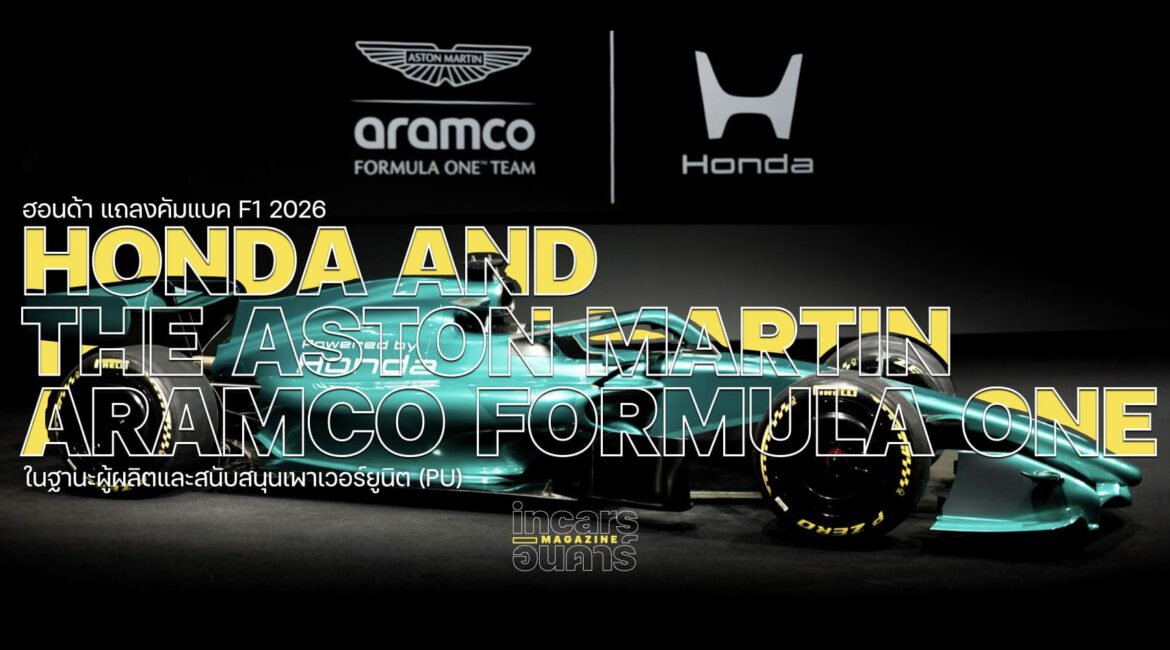 ฮอนด้า จับมือแอสตันมาร์ติน แถลงคัมแบค F1 2026