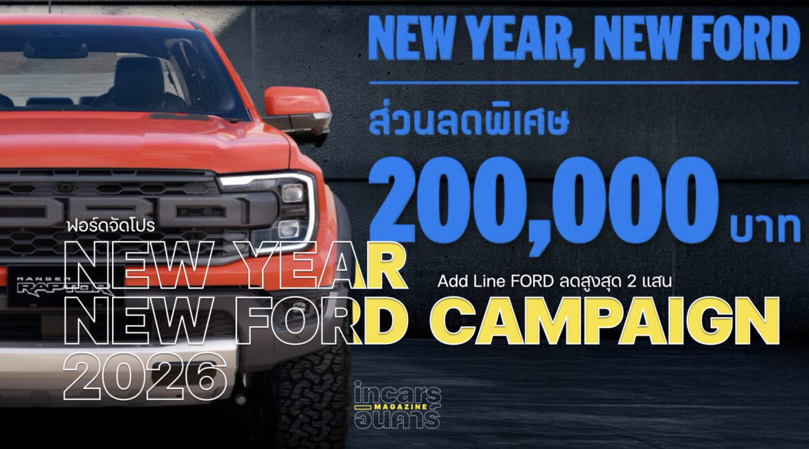 ฟอร์ดจัดโปร Add Friend FORD ลดสูงสุด2แสน