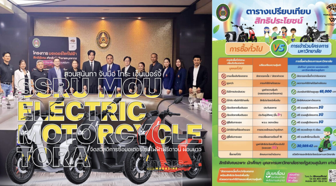 สวนสุนันทา MOU มอเตอร์ไซค์ไฟฟ้า โทระ ฟรีดาวน์ ผ่อนยาว