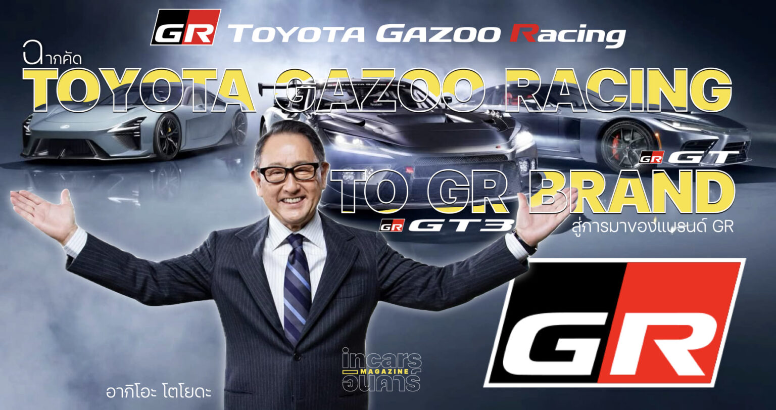 ฉากคัด TOYOTA GAZOO RACING สู่การมาของแบรนด์ GR - นิตยสาร INCARS MAGAZINE
