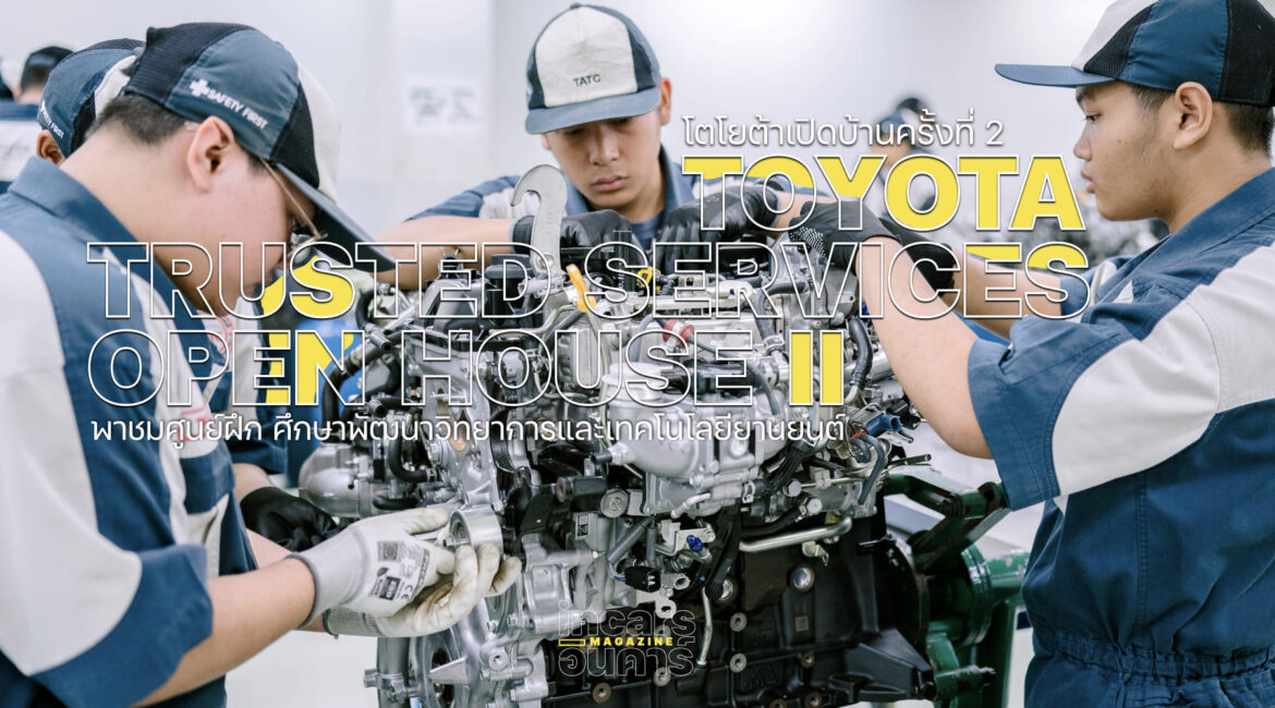 โตโยต้าเปิดบ้านพาชมศูนย์ฝึก ศึกษาพัฒนาวิทยาการและเทคโนโลยียานยนต์