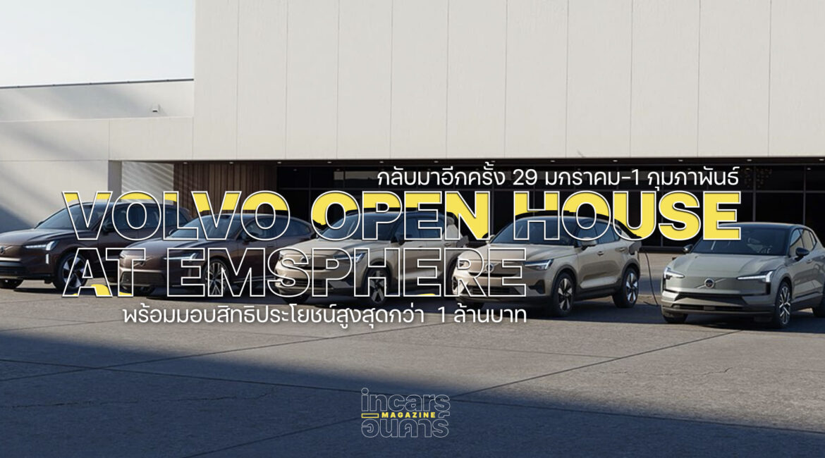 กลับมาอีกครั้ง Volvo Open House มอบสิทธิสูงสุดกว่า 1 ล้านบาท