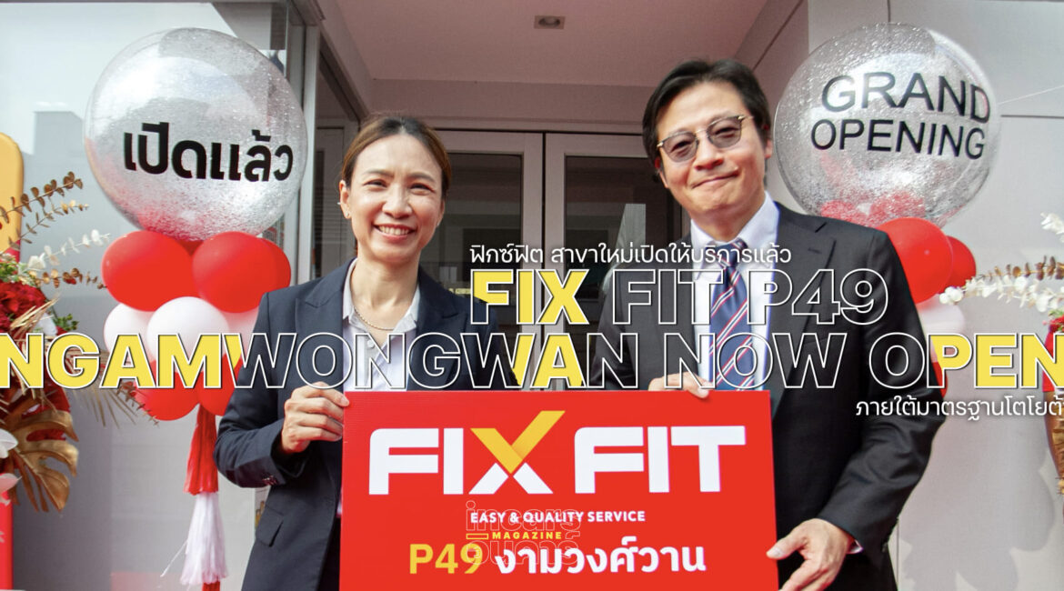 ฟิกซ์ฟิต พีสี่เก้า งามวงศ์วาน เปิดให้บริการแล้ว