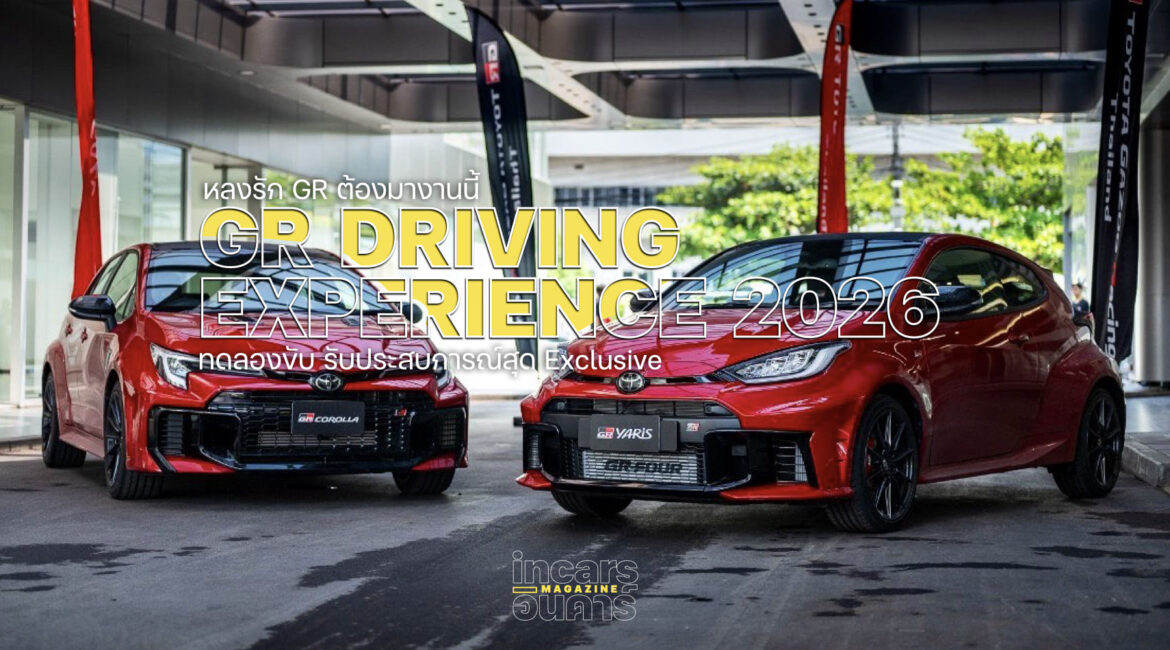 หลงรัก GR ต้องมางานนี้ GR Driving Experience