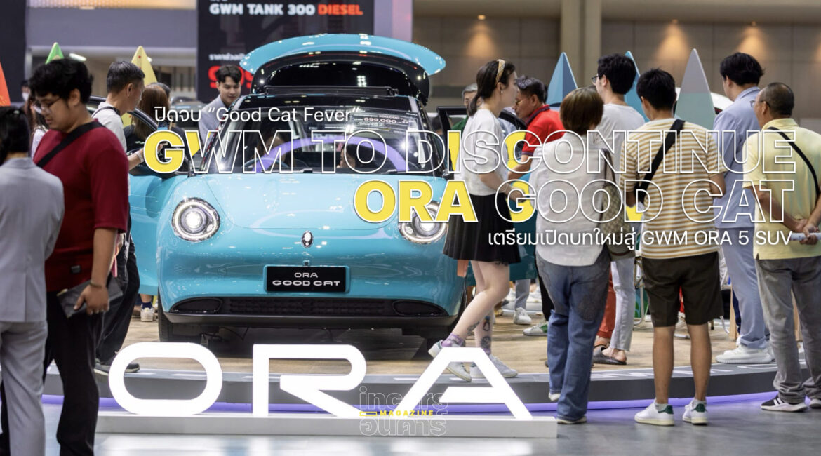 GWM เลิกขาย ORA Good Cat ดัน ORA 5 SUV ขายแทน