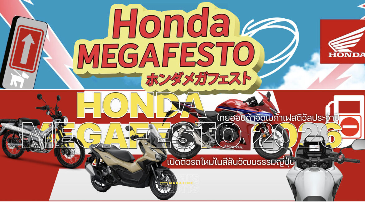 ไทยฮอนด้าเมก้าเฟสติวัล เปิดตัวรถใหม่ในสีสันวัฒนธรรมญี่ปุ่น