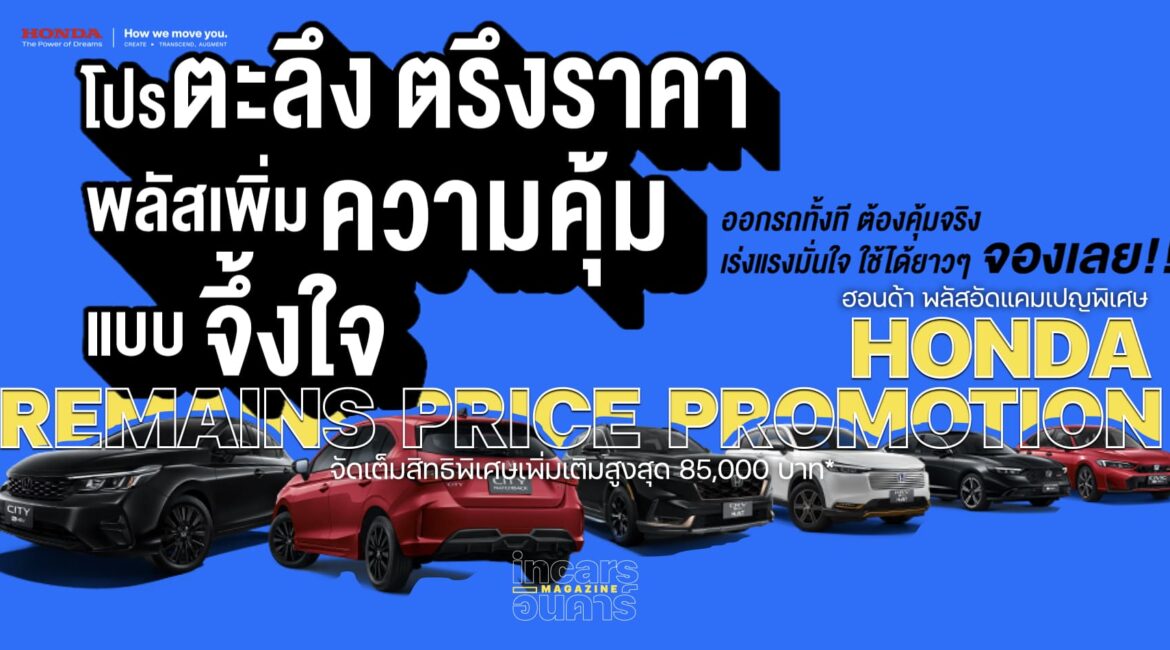 Honda พลัสอัดแคมเปญพิเศษ ตรึงราคา พลัสเพิ่มความคุ้มแบบจึ้งใจ
