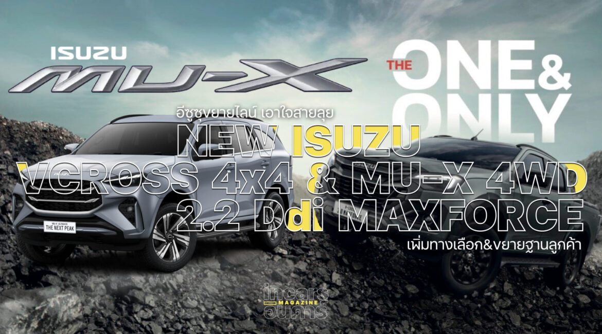 อีซูซุแตกไลน์ใส่ 2.2 Ddi ขับ4 V-CROSS และ MU-X