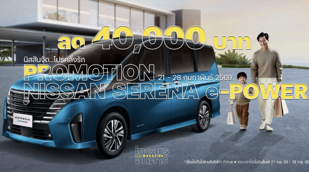 โปรคลั่งรัก NISSAN SERENA ลด 4 หมื่นบาท 