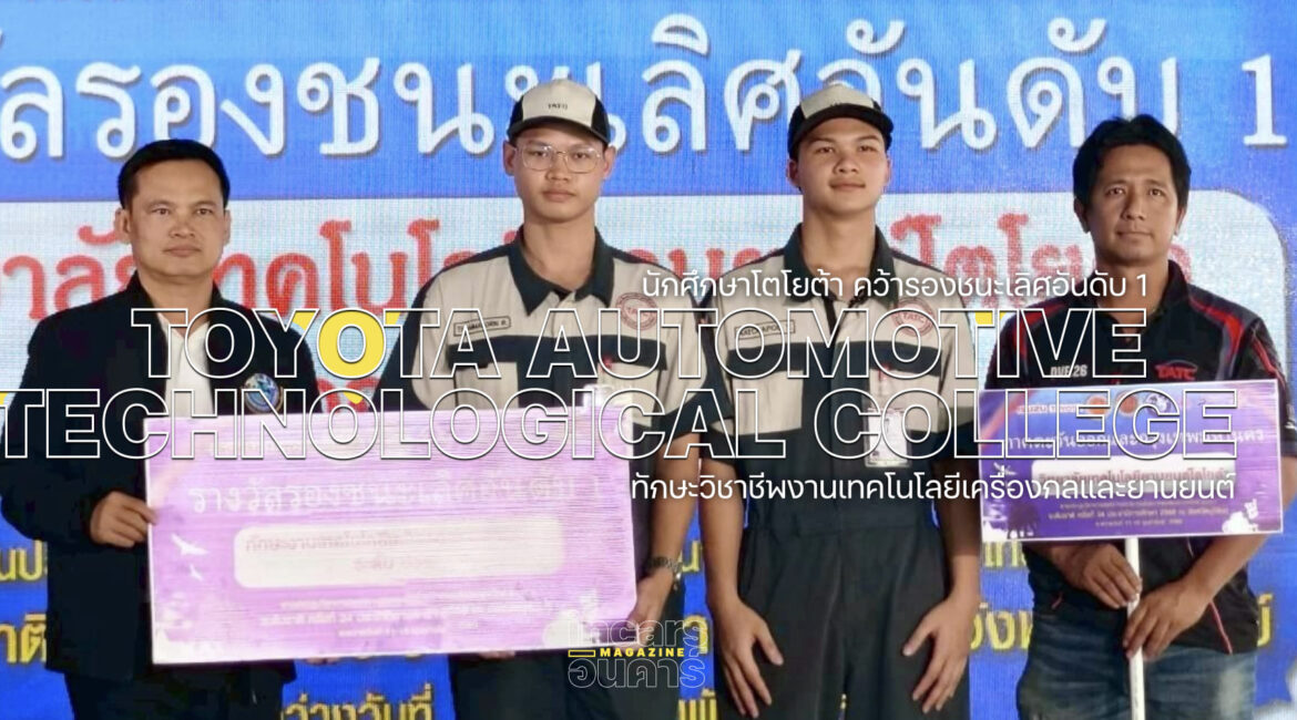 นักศึกษาโตโยต้าคว้ารอง1 ทักษะงานเทคโนโลยีเครื่องกลและยานยนต์ 2568