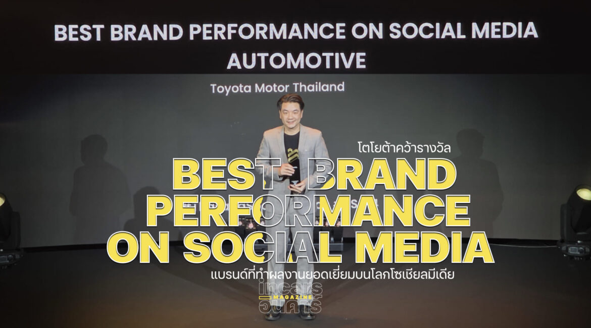 โตโยต้า แบรนด์ผลงานยอดเยี่ยมบนโลกโซเชียลมีเดีย
