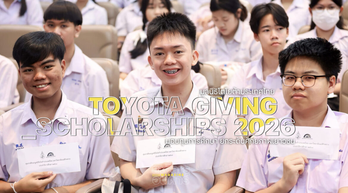 TOYOTA GIVING มอบทุนการศึกษา ยกระดับศักยภาพเยาวชน