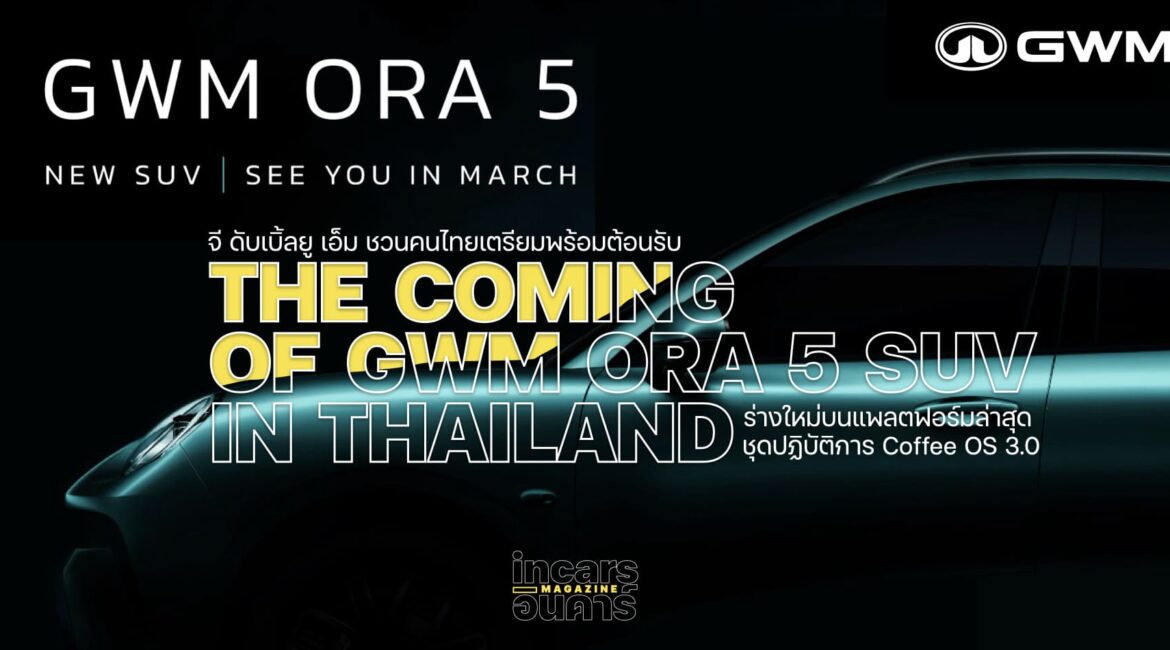 จี ดับเบิ้ลยู เอ็ม เตรียมส่ง GWM ORA 5 SUV ลงตลาดไทย