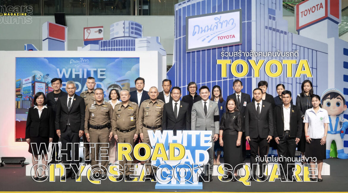 ร่วมสร้างสังคมคนขับรถดี กับโตโยต้าถนนสีขาว