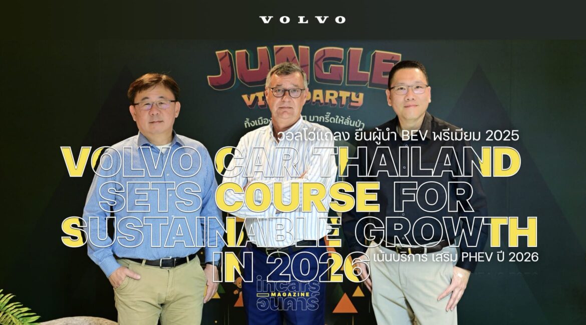 วอลโว่แถลง ยืนผู้นำ BEV พรีเมียม เน้นบริการ เสริม PHEV ปี2026
