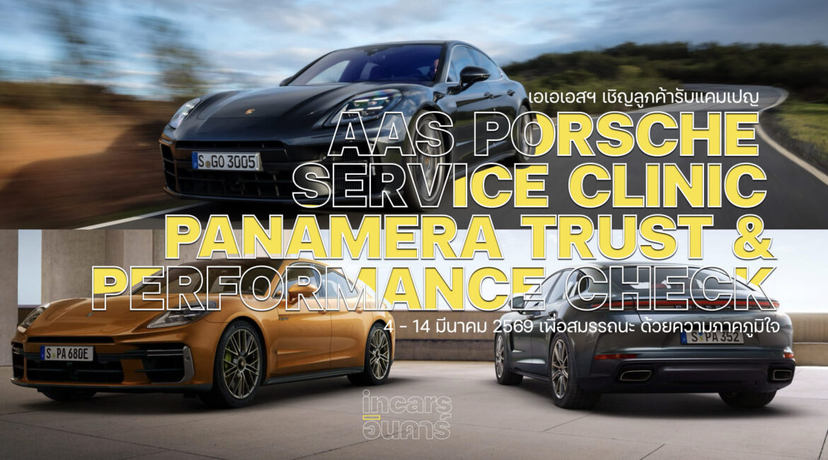 เอเอเอสฯ เชิญลูกค้ารับแคมเปญดูแลเทคแคร์พานาเมร่า