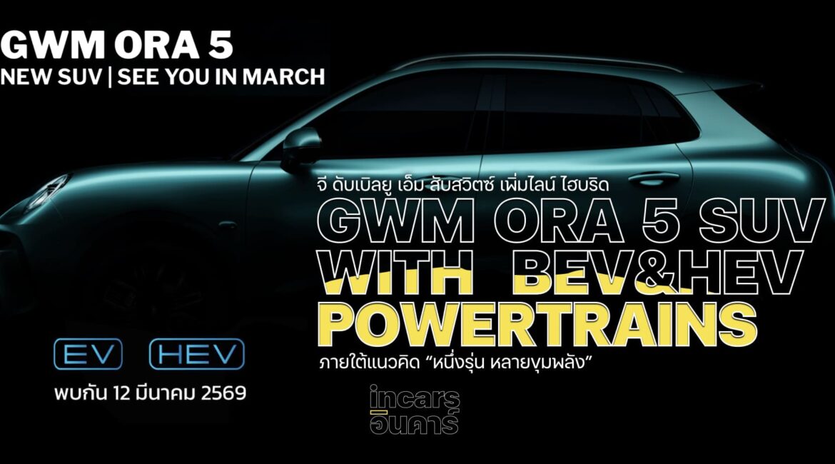 GWM สับสวิตซ์เพิ่มไลน์ ORA 5 ไฮบริด ลงตลาด