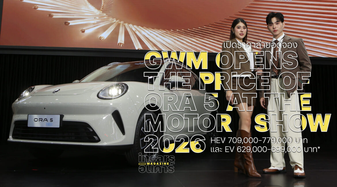GWM เปิดราคา ORA 5 ล่ายอดจองในมอเตอร์โชว์