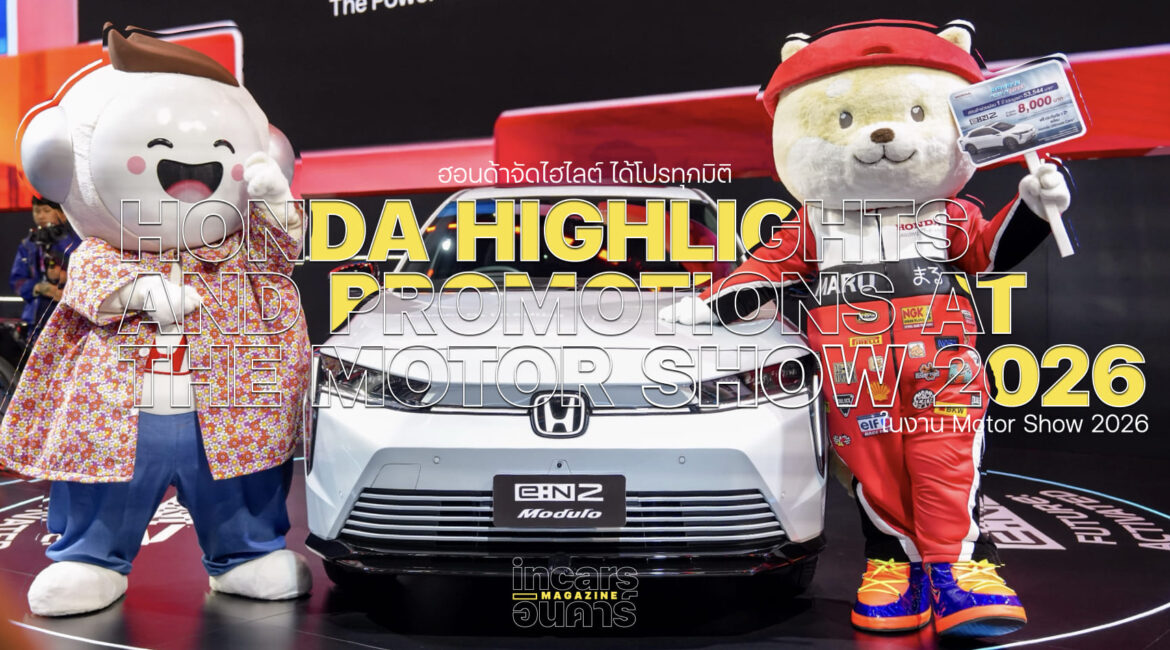 ฮอนด้าจัดไฮไลต์ ได้โปรทุกมิติการขับเคลื่อนในมอเตอร์โชว์