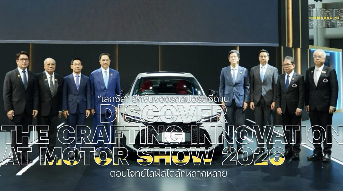 สัมผัสวัตกรรมรถสปอร์ตซีดานจาก Lexus ที่มอเตอร์โชว์ 2026