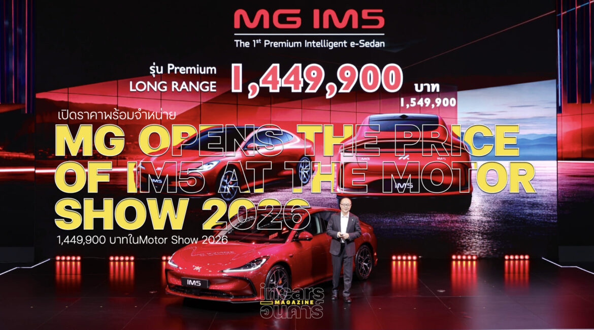 เอ็มจี เปิดราคา MG IM5 1.449 ในมอเตอร์โชว์
