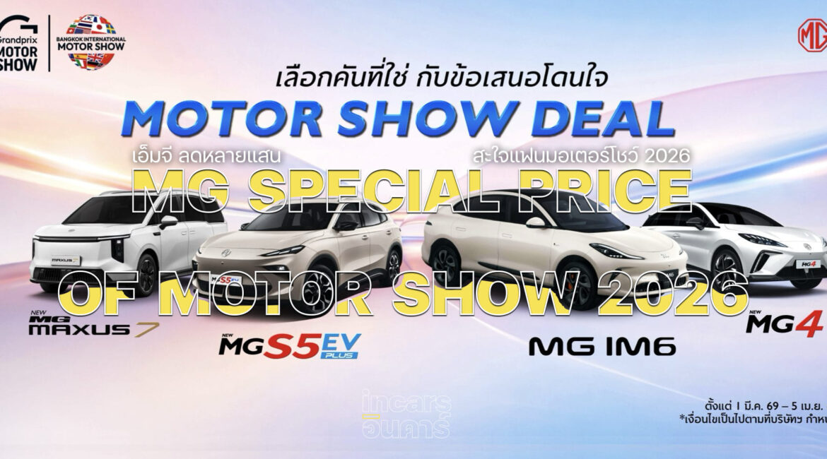 เอ็มจี ลดหลายแสน สะใจแฟนมอเตอร์โชว์ 2026