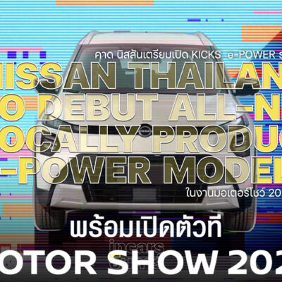 คาด นิสสันเตรียมเปิด KICKS  e-POWER รุ่นใหม่ 