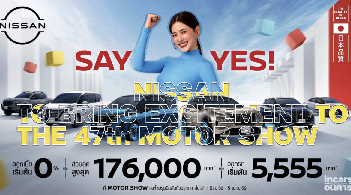 นิสสัน ชูธง อี-พาวเวอร์ อัด เซย์เยส แคมเปญแน่นมอเตอร์โชว์