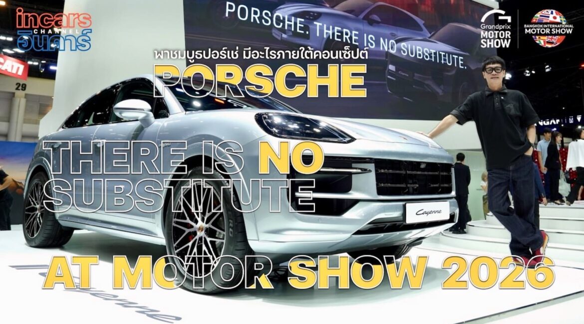 สัมผัสจิตวิญญาณ Porsche ในงาน Motor Show 2026: เปิดตัว Taycan Electric ทรงพลังที่สุดเท่าที่เคยมีมา!