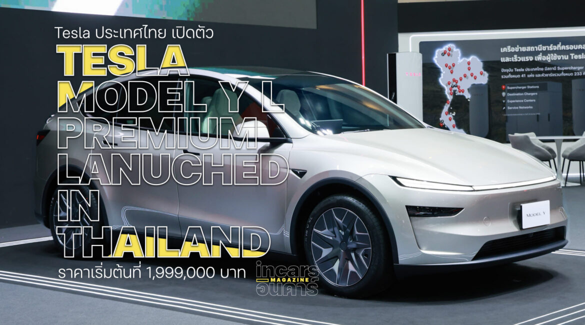 TESLA ไทยใช้เวที Motor Show เปิดตัว Model Y L Premium