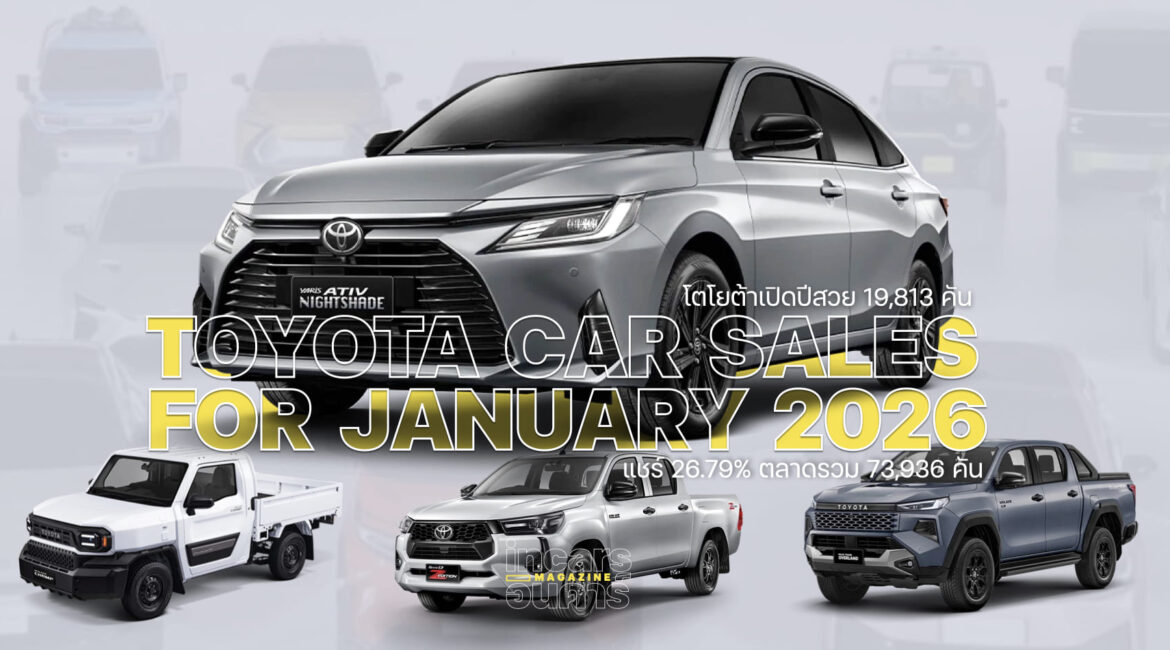 โตโยต้าเปิดปี 19,813 คัน แชร์ 26.79% ตลาดรวม 73,936 คัน