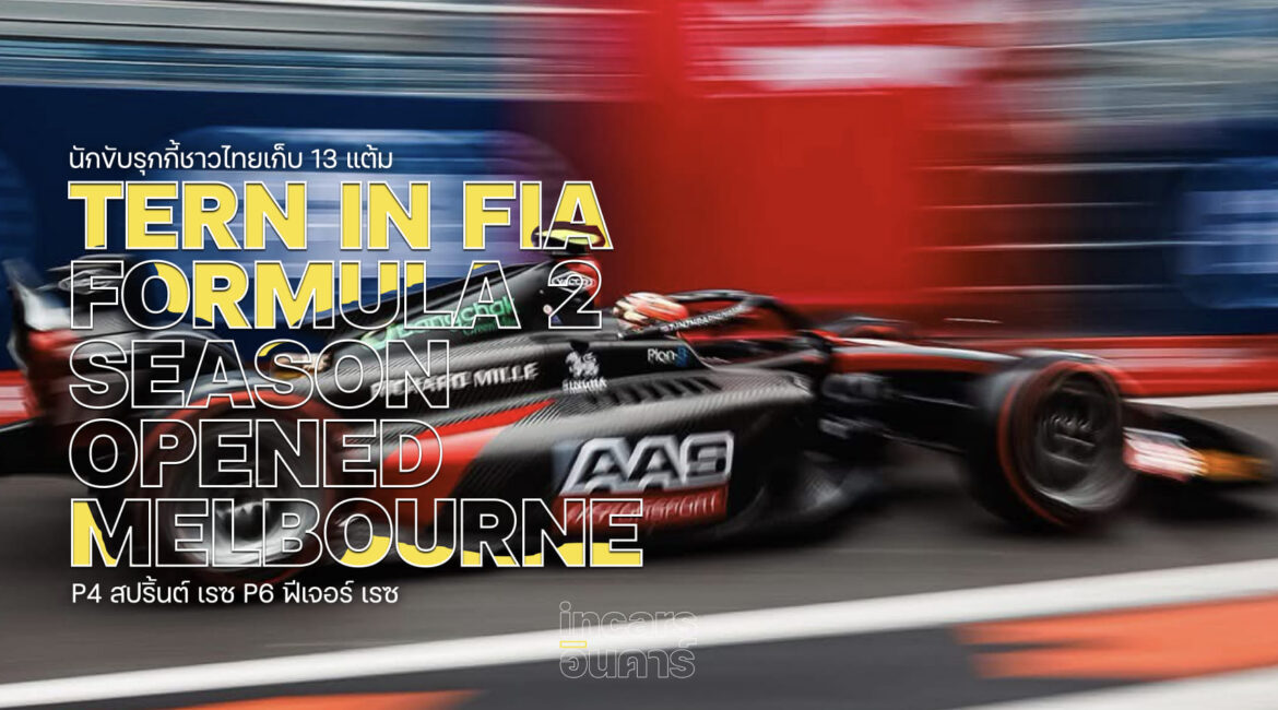 เติ้น ทัศนพล เปิดฤดูกาล FIA F2 ขึ้น Top 4 มี 13 คะแนนสะสม