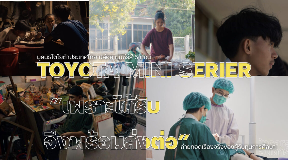 มูลนิธิโตโยต้าปล่อยมินิซีรีส์ เพราะได้รับ จึงพร้อมส่งต่อ