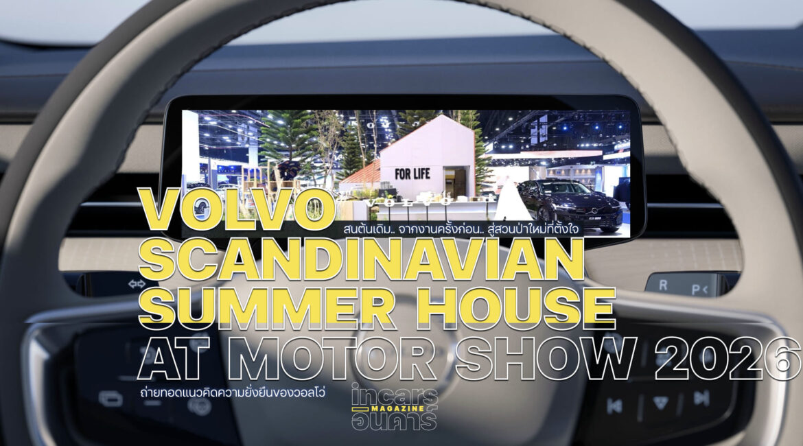 ชมรถวอลโว่ ปนโปร บนพื้นที่ธรรมชาติแบบสแกนดิเนเวีย