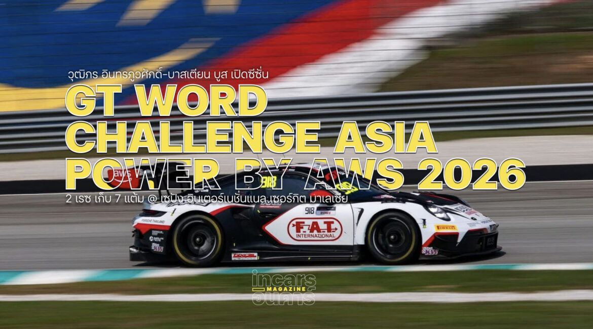วุฒิกร เปิดซีซั่น GT World Challenge Asia Sepang เก็บ 7แต้ม