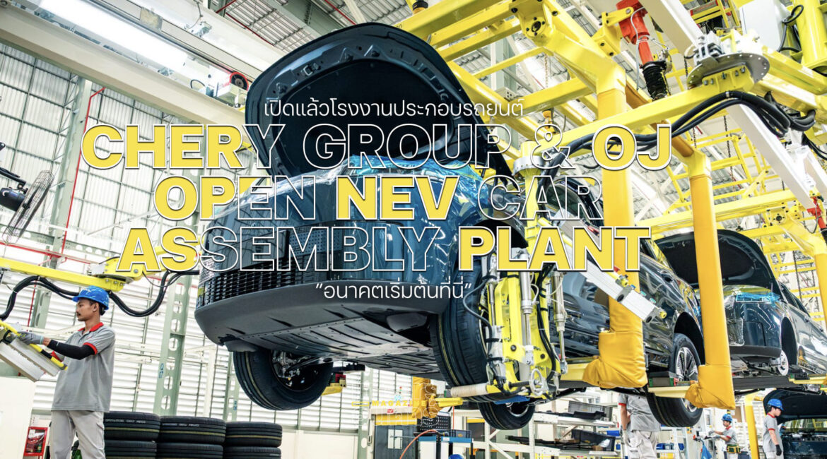 เปิดแล้วโรงงานประกอบรถยนต์ NEV เชอร์รี่ กรุ๊ป และ โอเจ