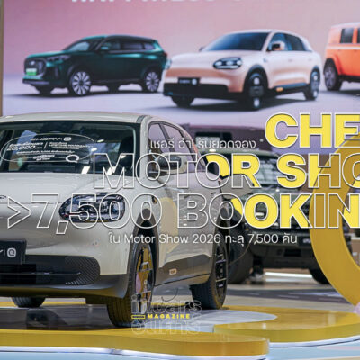 เชอรี ฉ่ำ! รับยอดจอง Motor Show 2026 ทะลุ 7,500 คัน