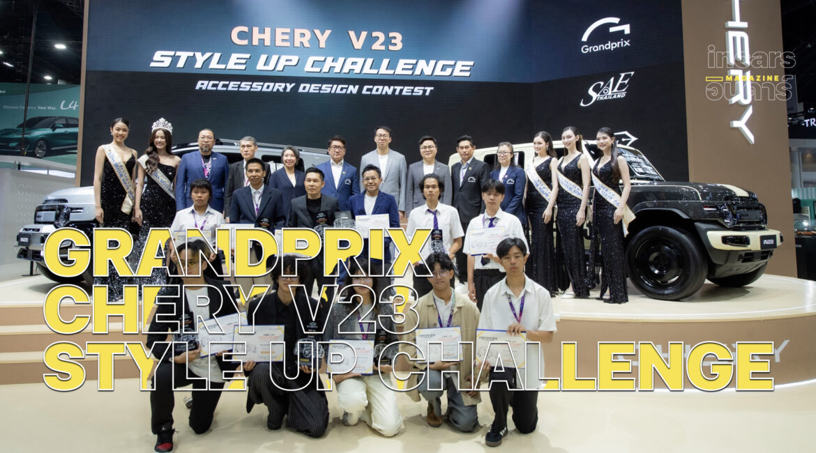 เชอรี ร่วมกับ บมจ.กรังด์ปรีซ์ฯ จัดพิธีมอบรางวัล Chery V23 Style Up Challenge