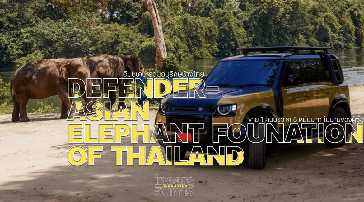 Defender ร่วมอนุรักษ์ช้างไทย ขาย 1 คันบริจาก 5 หมื่นบาท