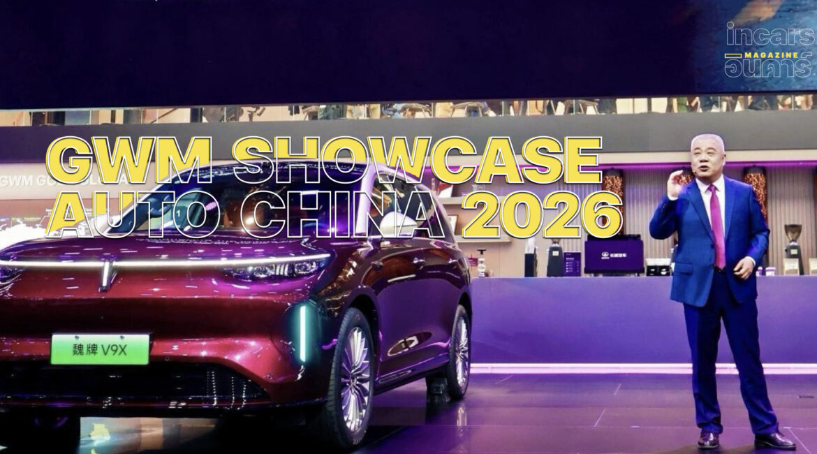 GWM วางหมากอนาคตอุตสาหกรรมยานยนต์โลก ที่ Auto China 2026