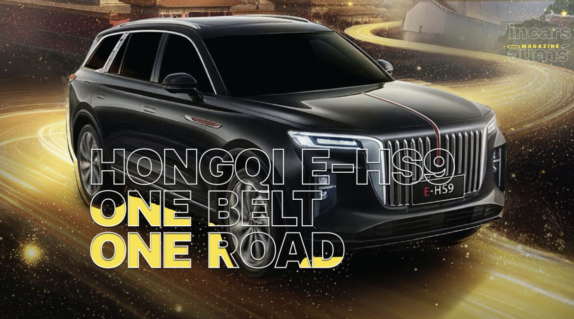 เมโทร กรุ๊ป HONGQI E-HS9 ลุยเส้นทาง 6,000 กม. จากจีนสู่ไทย