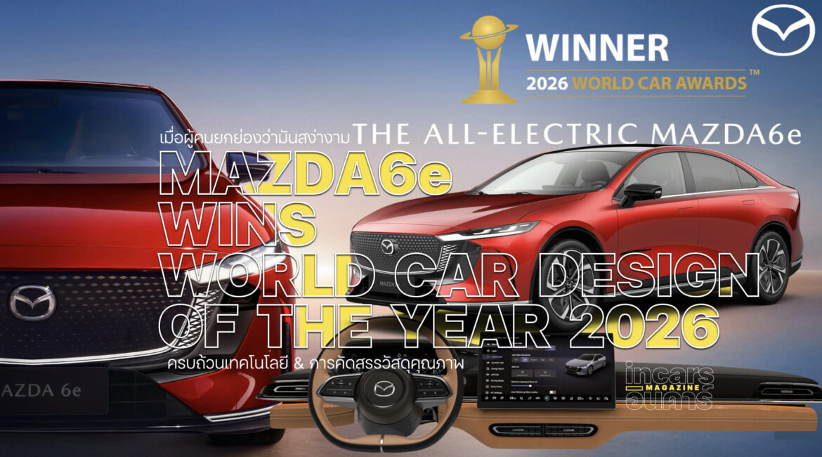 MAZDA6e คว้ารางวัล World Car Design of the Year 2026
